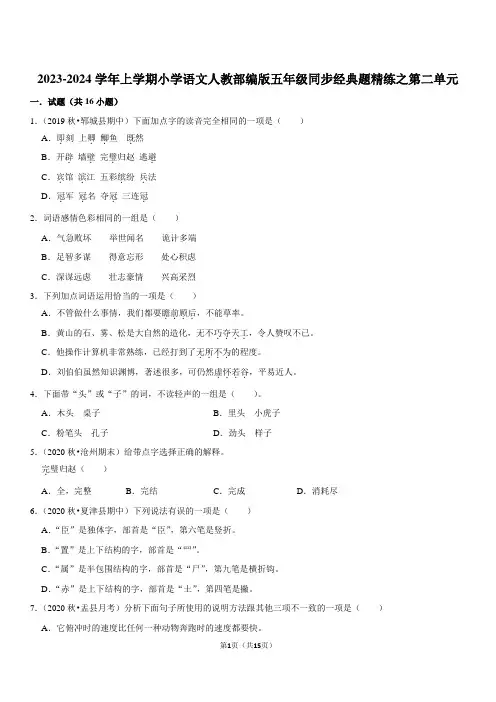 2023-2024学年上学期小学语文人教部编版五年级同步经典题精练之第二单元