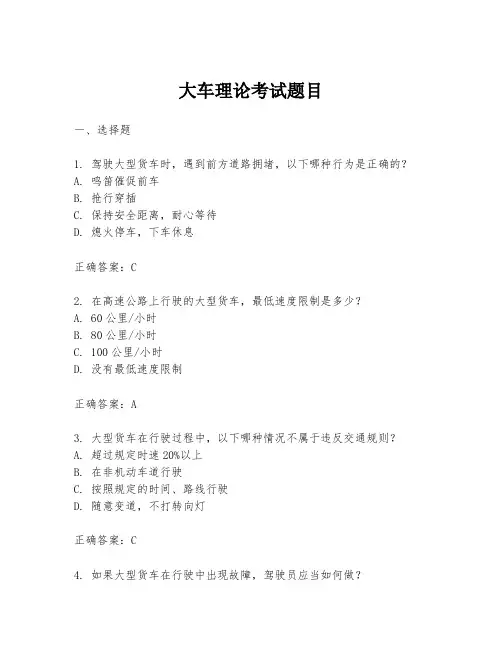 大车理论考试题目