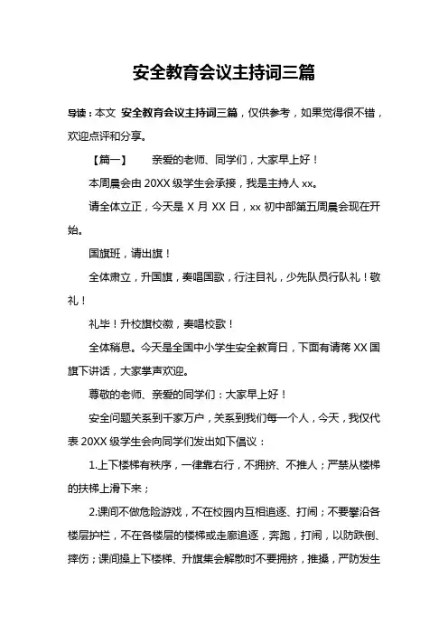 安全教育会议主持词三篇