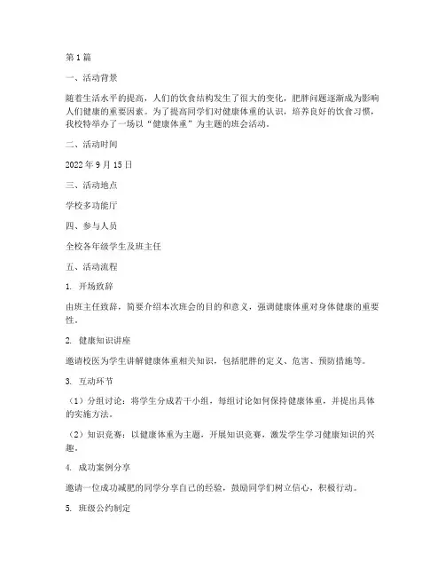 健康体重班会活动记录内容(3篇)