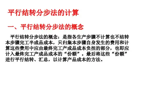 《成本会计》平行结转分步法的计算