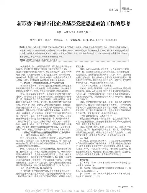 新形势下加强石化企业基层党建思想政治工作的思考