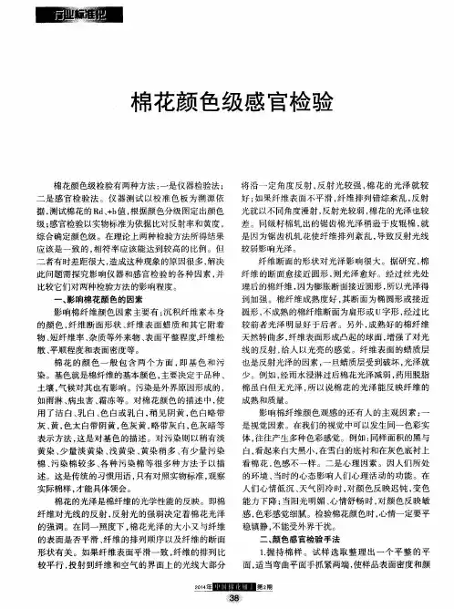 棉花颜色级感官检验