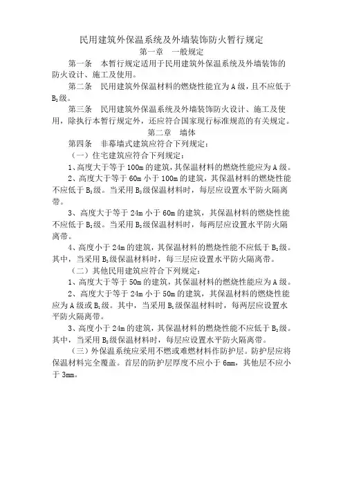 外墙保温材料防火新规范(参考Word)