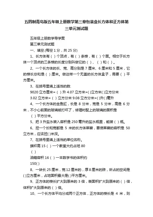 五四制青岛版五年级上册数学第三章包装盒长方体和正方体第三单元测试题