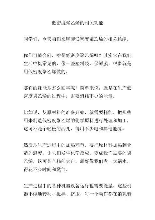 低密度聚乙烯的相关耗能