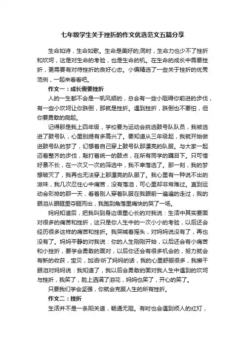 七年级学生关于挫折的作文优选范文五篇分享