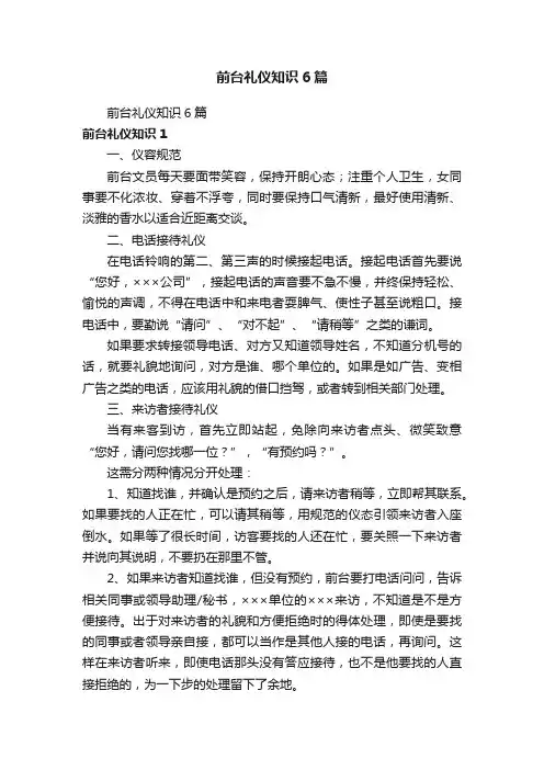 前台礼仪知识6篇