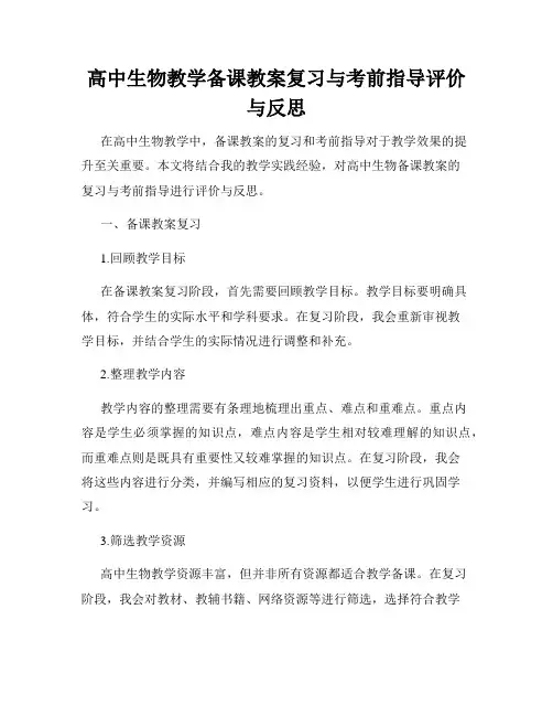 高中生物教学备课教案复习与考前指导评价与反思