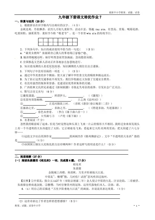 【精品】九年级语文下学期培优作业(含答案)7+苏教版
