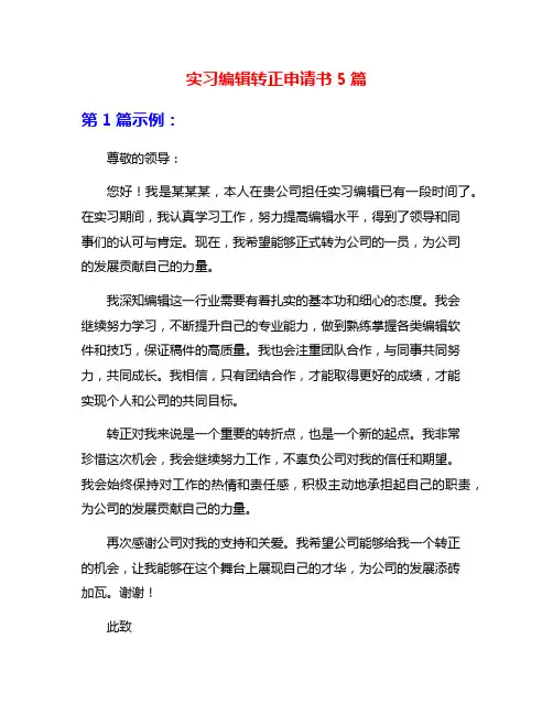 实习编辑转正申请书5篇
