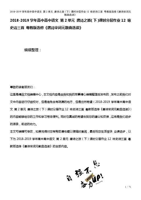 高中高中语文第2单元唐诗之旅(下)课时作业12咏史诗三首粤教版选修《唐诗宋词元散曲选读》(2021