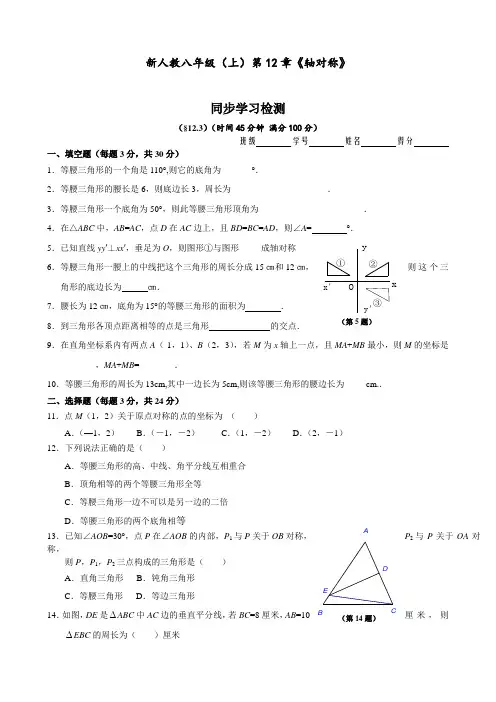 八年级数学上册 第12章《轴对称》同步学习检测(12.3)(后附完整答案)