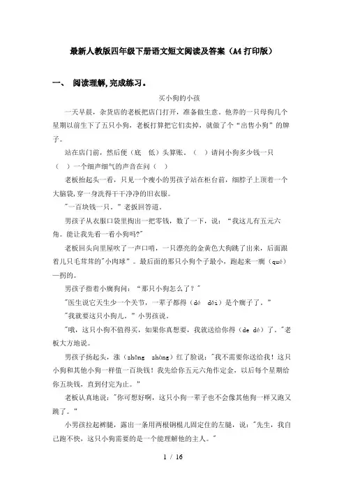 最新人教版四年级下册语文短文阅读及答案(A4打印版)