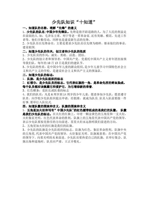 少先队知识“十知道”