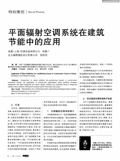 平面辐射空调系统在建筑节能中的应用