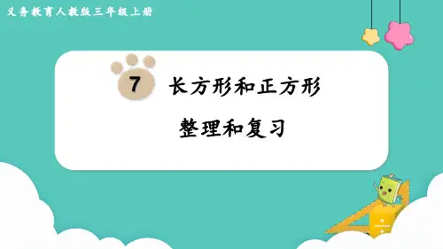长方形和正方形 整理和复习(课件)-2024-2025学年三年级上册数学人教版