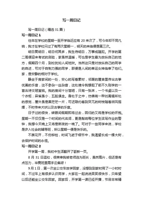 写一周日记（精选31篇）