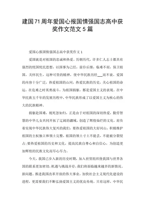 建国71周年爱国心报国情强国志高中获奖作文范文5篇