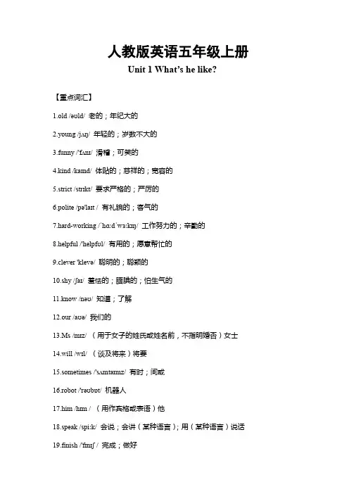 人教版英语五年级上册Unit 1 What’s he like单元重难点知识归纳总结