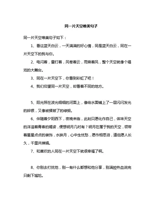 同一片天空唯美句子