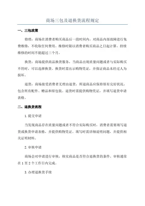 商场三包及退换货流程规定