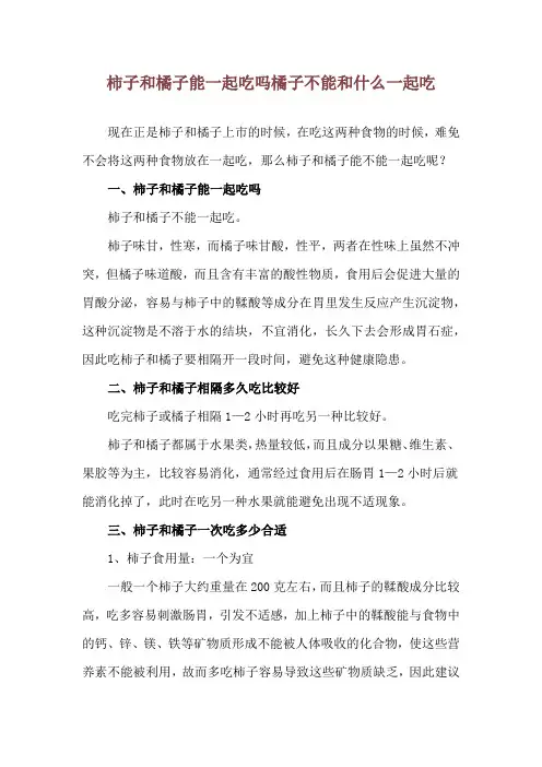 柿子和橘子能一起吃吗 橘子不能和什么一起吃
