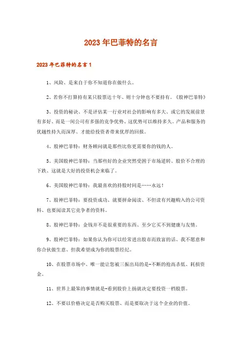 2023年巴菲特的名言