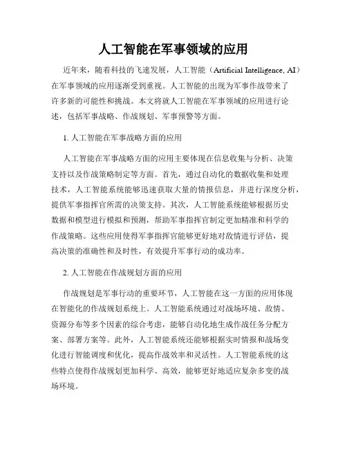 人工智能在军事领域的应用