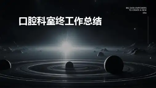 口腔科室终工作总结PPT