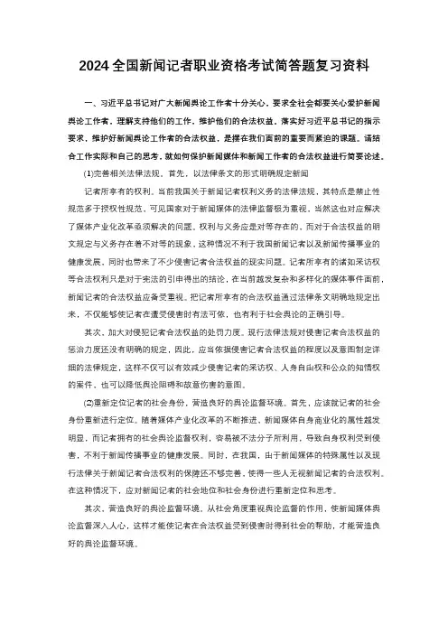 2024全国新闻记者职业资格考试基础知识+实务论述题复习资料