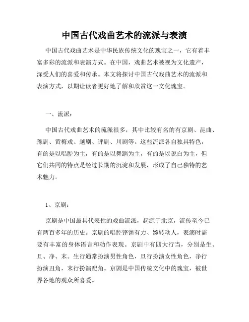 中国古代戏曲艺术的流派与表演