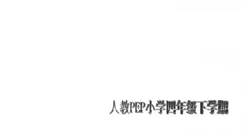 四年级下册英语课件-Recycle 1 人教(PEP)(共20张PPT)