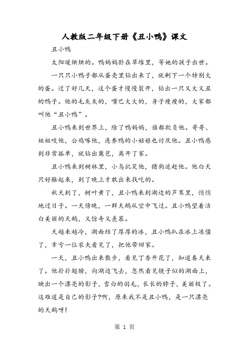 2019人教版二年级下册《丑小鸭》课文语文