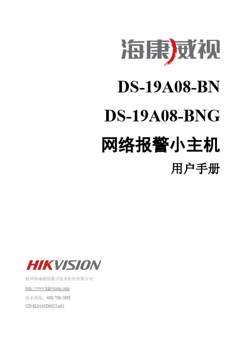 DS-19A08-BNG DS-19A08-BN网络报警小主机用户手册 V1.1