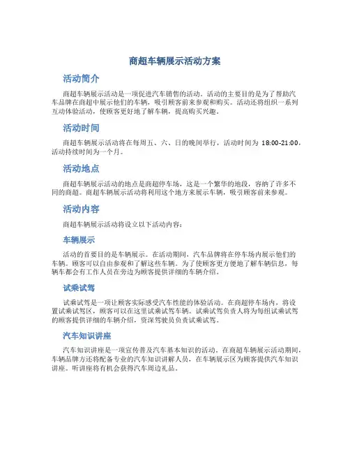 商超车辆展示活动方案