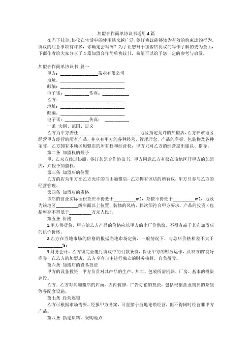 加盟合作简单协议书通用4篇