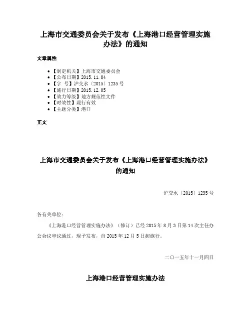 上海市交通委员会关于发布《上海港口经营管理实施办法》的通知