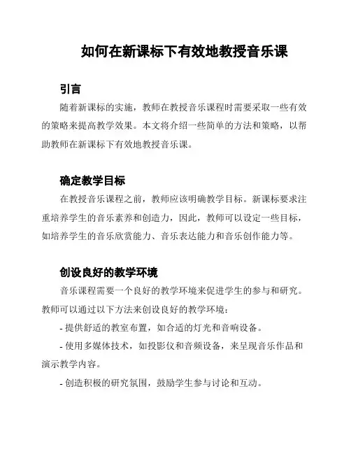 如何在新课标下有效地教授音乐课