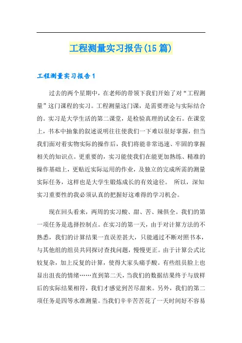 工程测量实习报告(15篇)