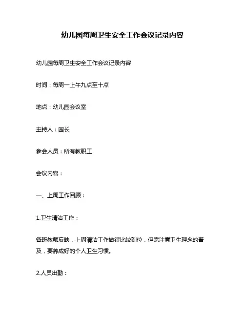 幼儿园每周卫生安全工作会议记录内容