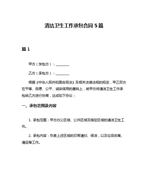 清洁卫生工作承包合同5篇