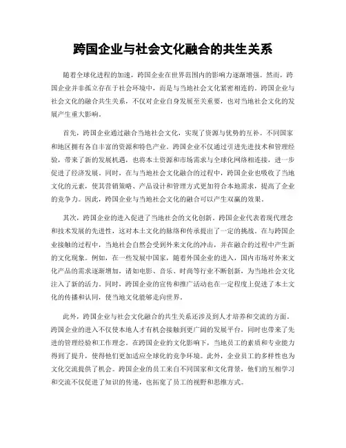 跨国企业与社会文化融合的共生关系