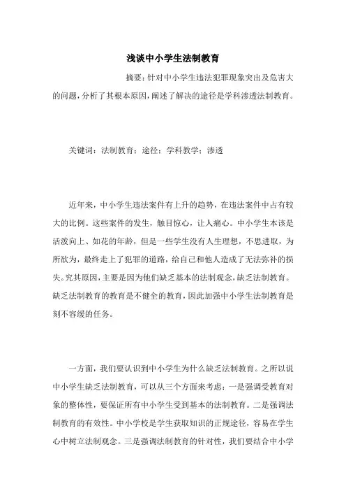 浅谈中小学生法制教育