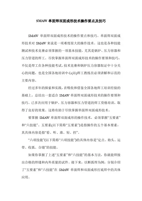 SMAW单面焊双面成形技术操作要点及技巧.doc