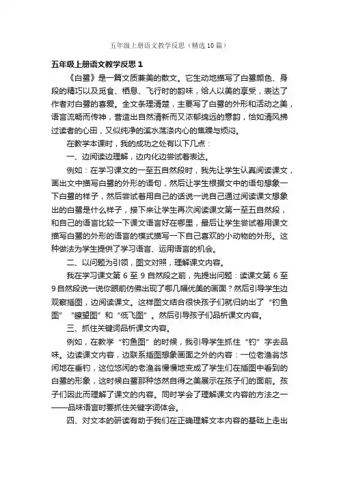 五年级上册语文教学反思（精选10篇）