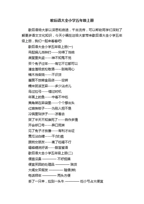 歇后语大全小学五年级上册