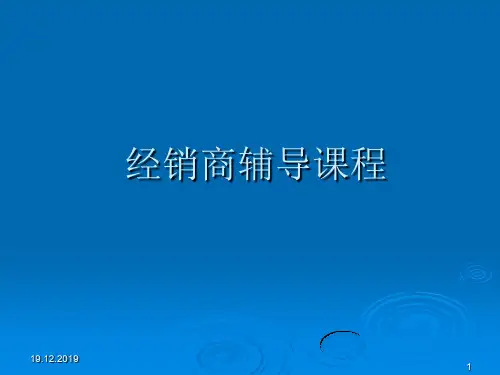 经销商辅导课程(ppt 119页)
