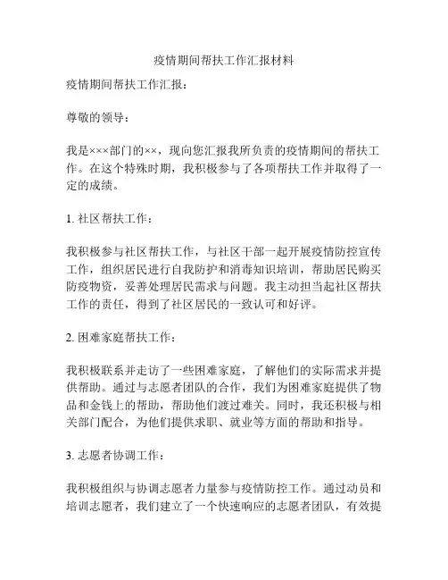 疫情期间帮扶工作汇报材料