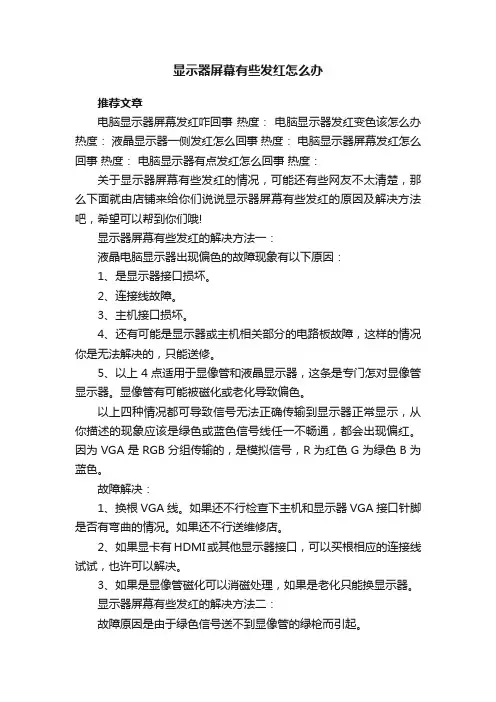 显示器屏幕有些发红怎么办